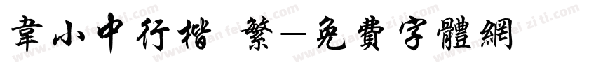 韦小中行楷 繁字体转换